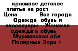 красивое детское платье,на рост 120-122 › Цена ­ 2 000 - Все города Одежда, обувь и аксессуары » Женская одежда и обувь   . Мурманская обл.,Полярные Зори г.